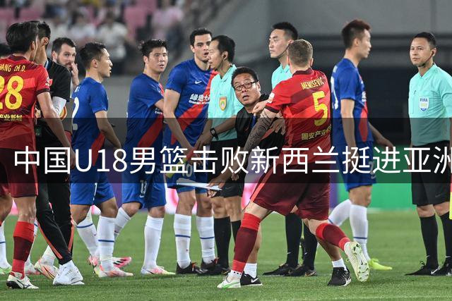 中国U18男篮击败新西兰挺进亚洲杯决赛