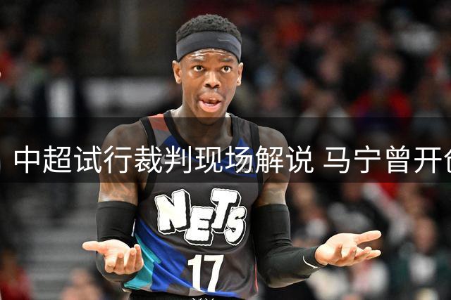 中超试行裁判现场解说 马宁曾开创先例