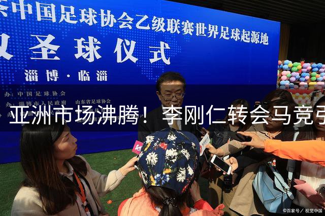 亚洲市场沸腾！李刚仁转会马竞引发球衣抢购热潮