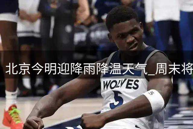 北京今明迎降雨降温天气 周末将转晴升温