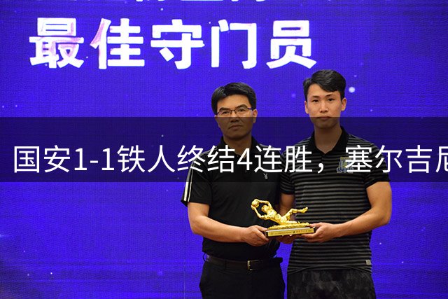 国安1-1铁人终结4连胜，塞尔吉尼奥远射破门，邦本宜裕扳平