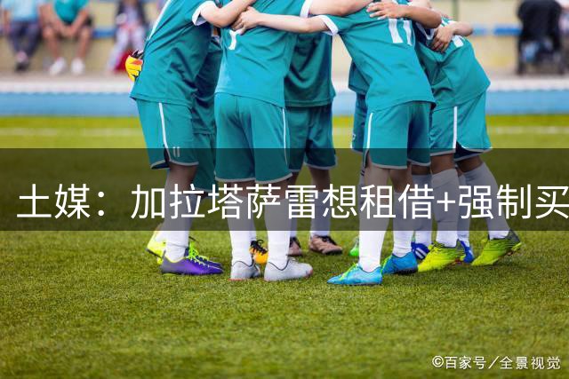 土媒：加拉塔萨雷想租借+强制买断报价瑟洛特，球员要求高薪