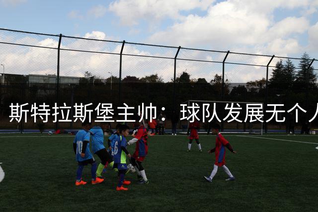 斯特拉斯堡主帅：球队发展无个人标签 集体利益至上