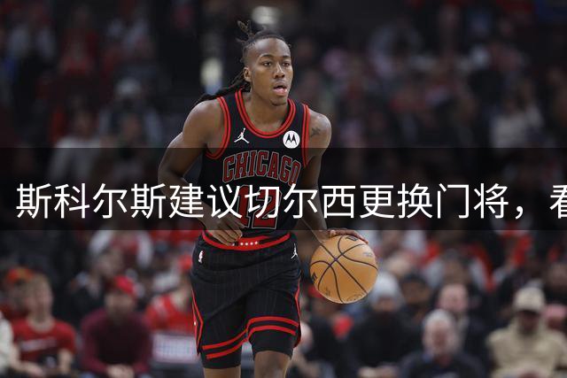 斯科尔斯建议切尔西更换门将，看好马丁内斯加盟