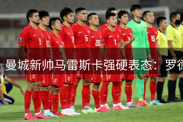 曼城新帅马雷斯卡强硬表态：罗德里今夏留队无悬念