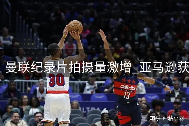 曼联纪录片拍摄量激增 亚马逊获全方位拍摄权限
