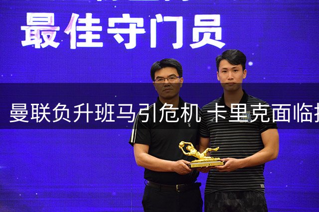 曼联负升班马引危机 卡里克面临执教新考验