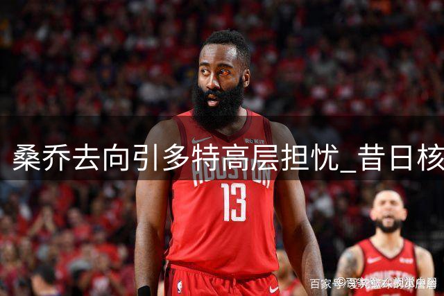桑乔去向引多特高层担忧 昔日核心回归之路仍存变数