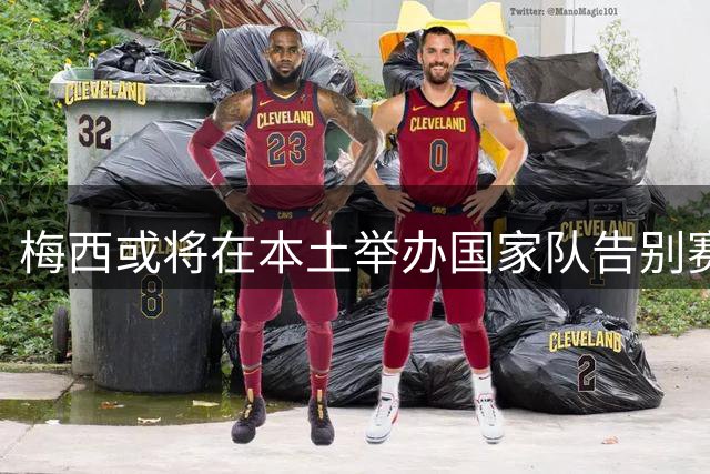 梅西或将在本土举办国家队告别赛 时间窗口引关注