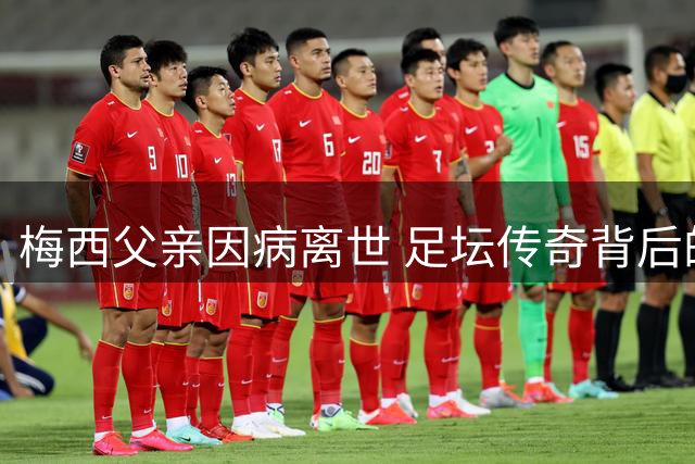 梅西父亲因病离世 足坛传奇背后的沉默英雄落幕