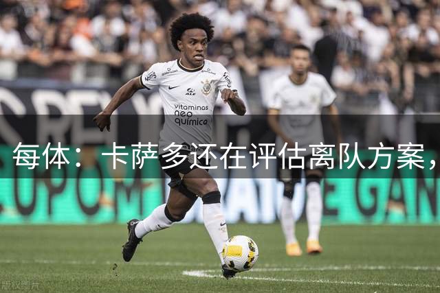 每体：卡萨多还在评估离队方案，巴萨标价4000万欧
