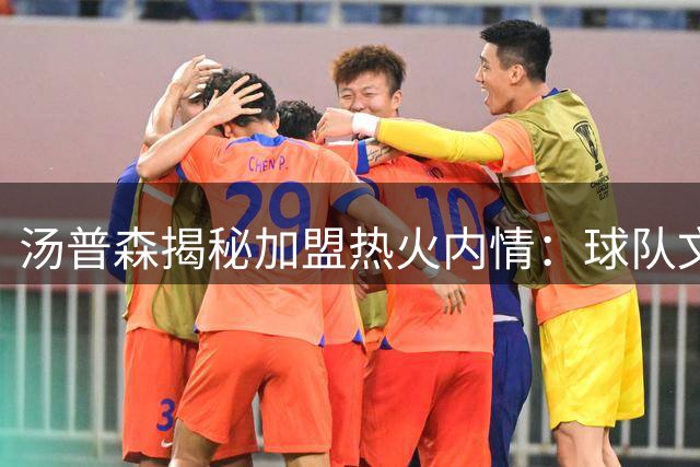 汤普森揭秘加盟热火内情：球队文化与训练体系成关键