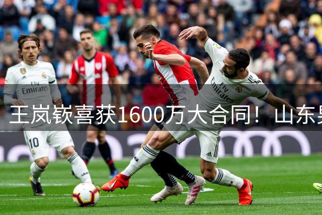 王岚嵚喜获1600万大合同！山东男篮签约原因曝光，辽篮收到300万