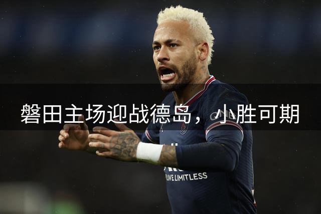 磐田主场迎战德岛，小胜可期