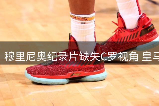 穆里尼奥纪录片缺失C罗视角 皇马三年故事留下空白