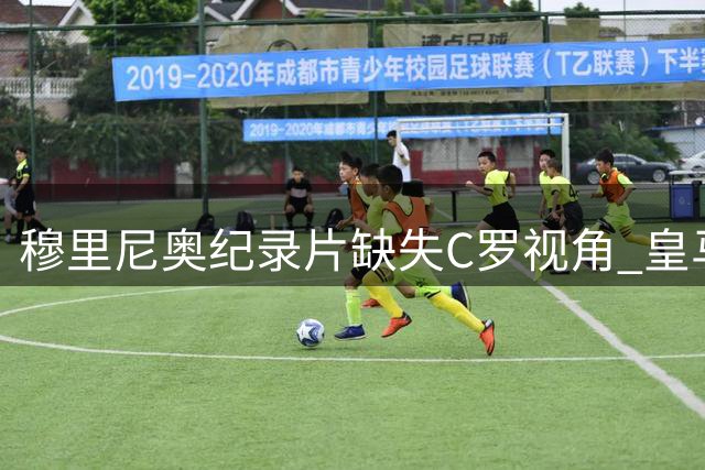 穆里尼奥纪录片缺失C罗视角 皇马三年故事留下空白