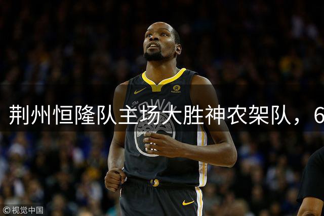 荆州恒隆队主场大胜神农架队，6-0横扫对手