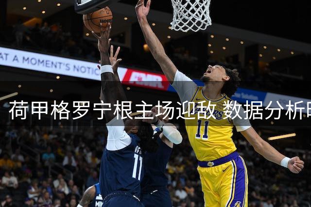 荷甲格罗宁根主场迎敌 数据分析暗示冷门风险