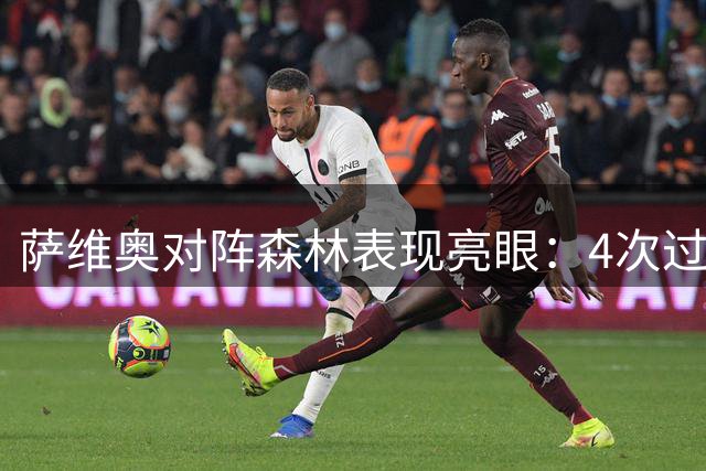 萨维奥对阵森林表现亮眼：4次过人+1次关键传球