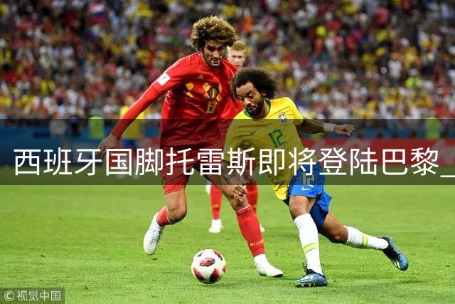 西班牙国脚托雷斯即将登陆巴黎 巴萨功勋射手转会在即