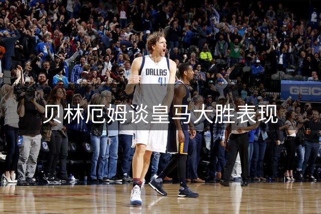贝林厄姆谈皇马大胜表现
