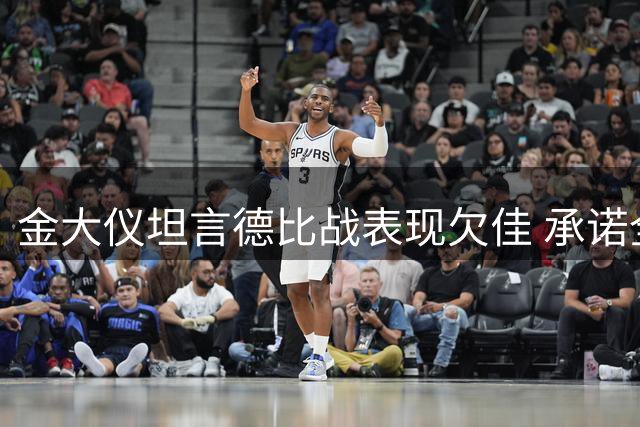 金大仪坦言德比战表现欠佳 承诺全力改进备战