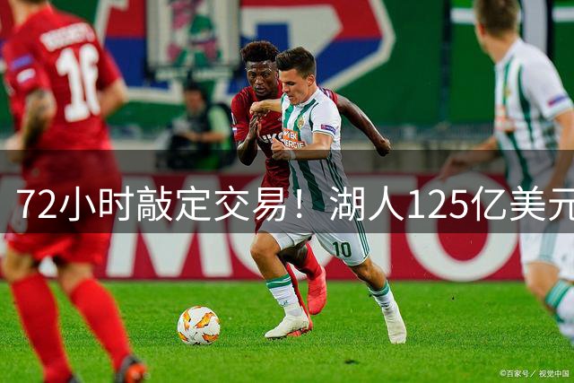 72小时敲定交易！湖人125亿美元易主内幕曝光，新老板大有来头