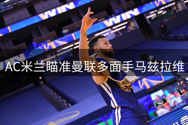 AC米兰瞄准曼联多面手马兹拉维 或压哨引援