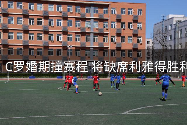 C罗婚期撞赛程 将缺席利雅得胜利赛季初期赛事